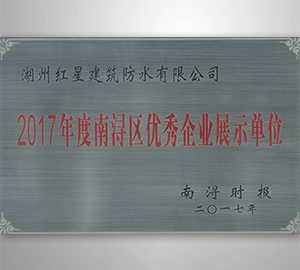 2017年度南浔区优秀企业展示单位