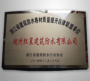 浙江省建筑防水卷材质量提升自律联盟单位